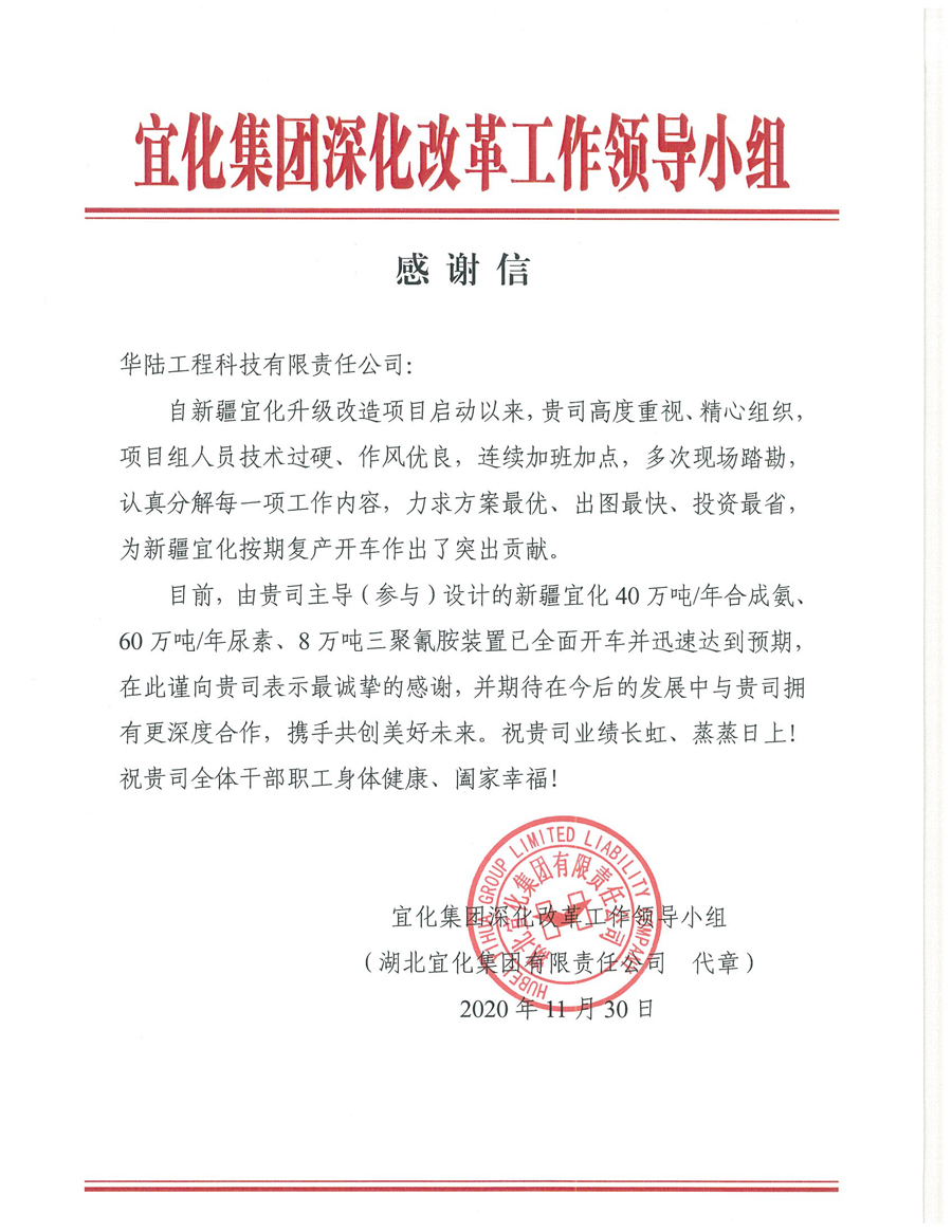 12.7 新疆宜化化工有限公司第三階段升級改造項目（40萬噸年合成氨、60萬噸年尿素、8萬噸年三聚氰胺）感謝信.jpg